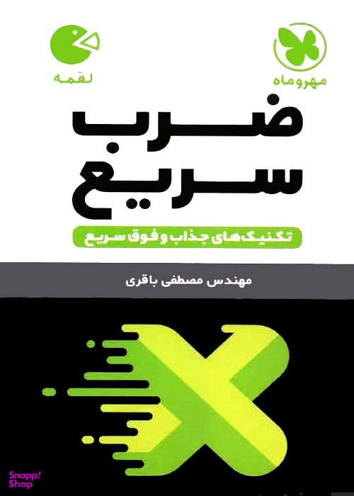 لقمه تکنیکهای ضرب سریع