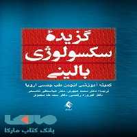 گزیده ی سکسولوژی بالینی نشر ارجمند