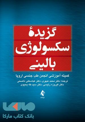 گزیده ی سکسولوژی بالینی نشر ارجمند