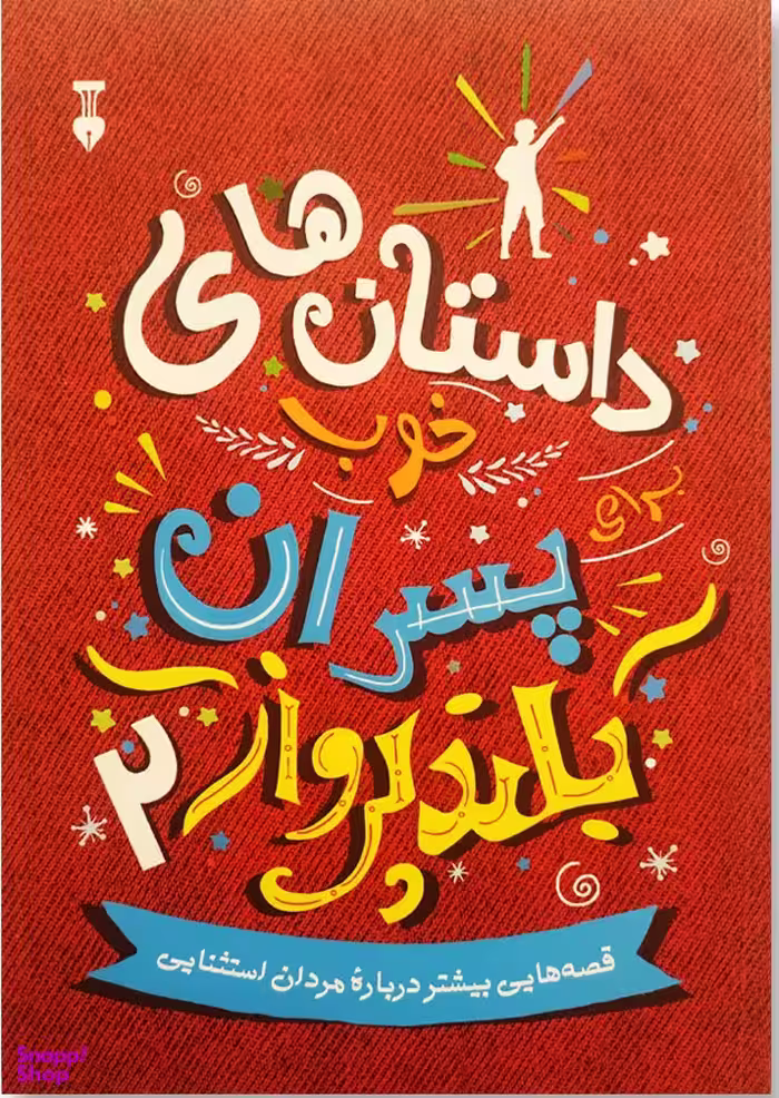 کتاب داستان های خوب برای پسران بلند پرواز 2 اثر بن بروکس انتشارات فرهنگ نشر نو