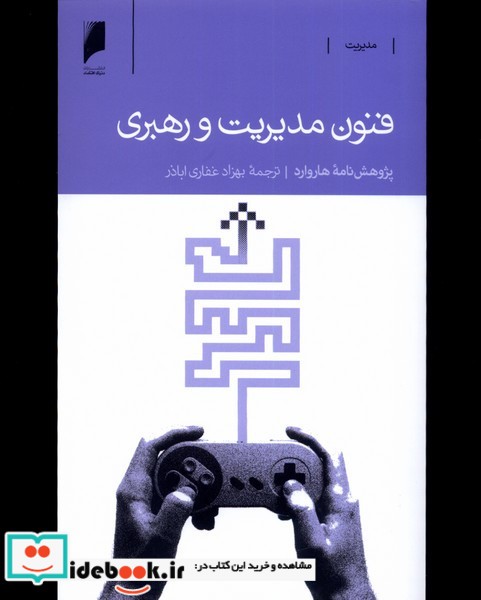 کتاب فنون مدیریت و رهبری