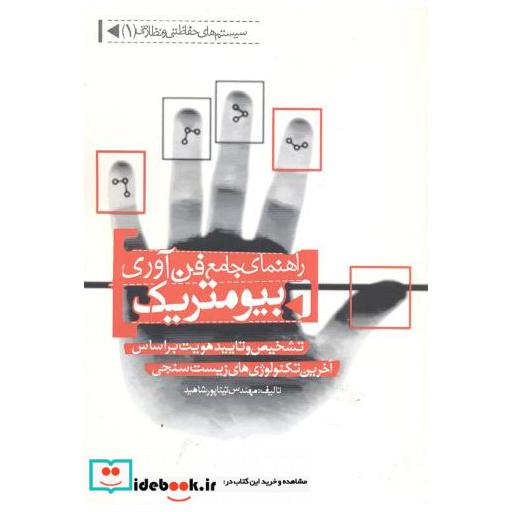 کتاب راهنمای جامع فن آوری بیومتریک اثر تینا پورشاهید
