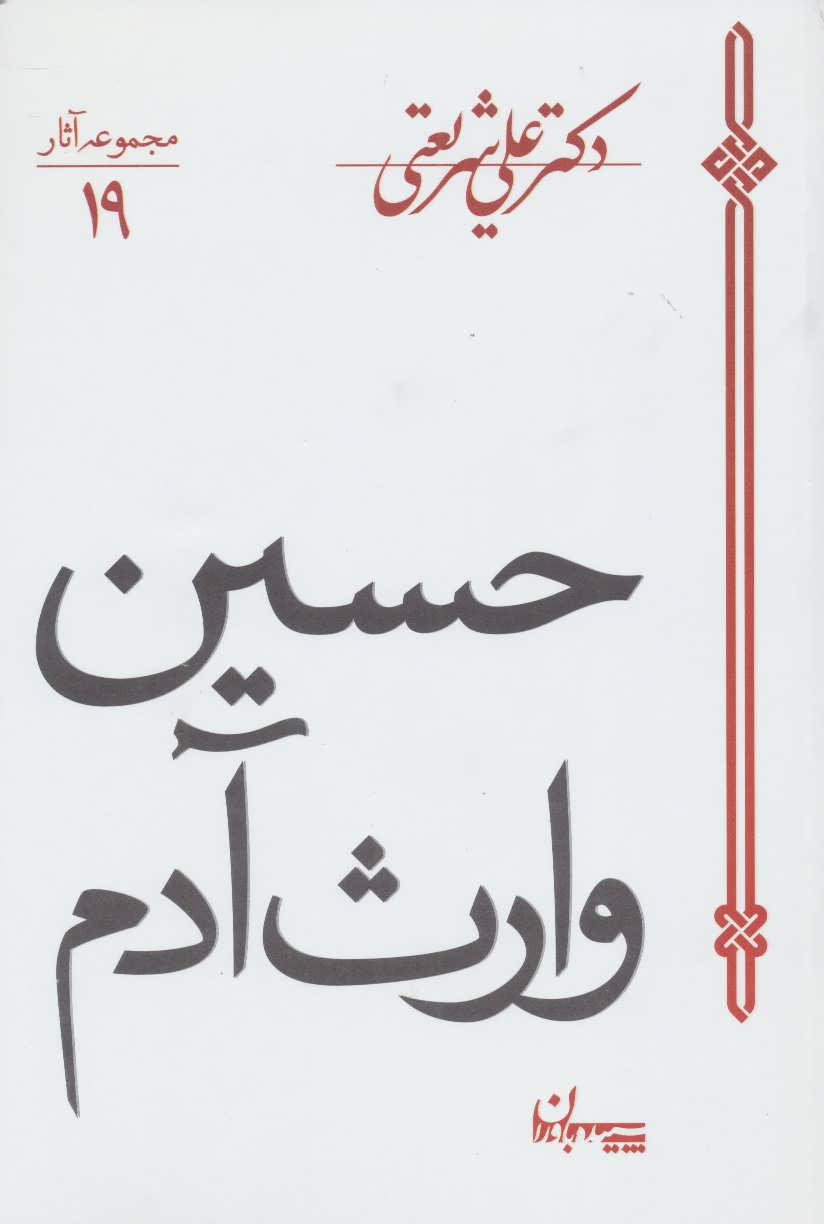کتاب حسین وارث آدم