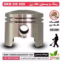 رینگ و پیستون علف زن SKN CG520