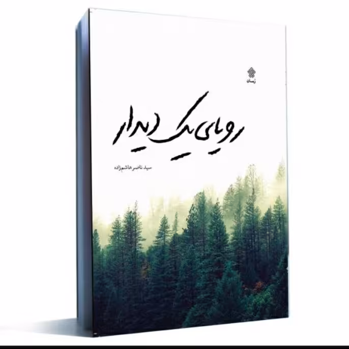 کتاب رویای یک دیدار