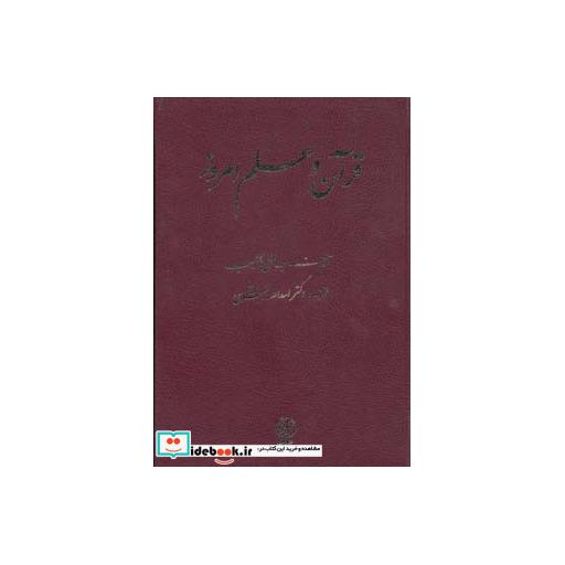 کتاب قرآن و علم امروز اثر عبدالغنی خطیب