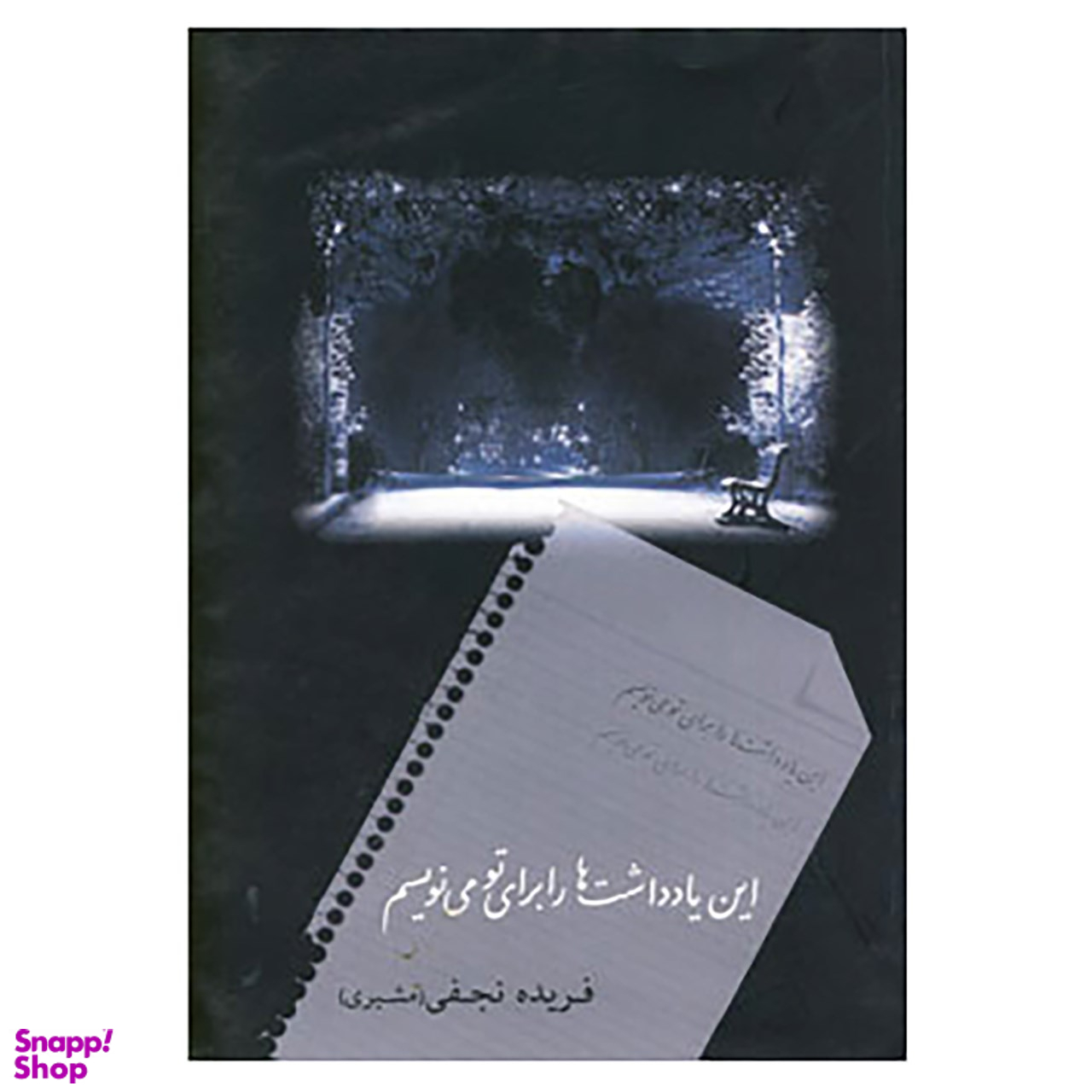 کتاب این یادداشت ها را برای تو می نویسم اثر فریده نجفی نشر شادان