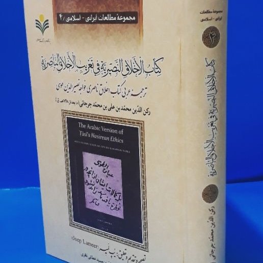 الاخلاق النصیریه فی تعریب الاخلاق الناصریه