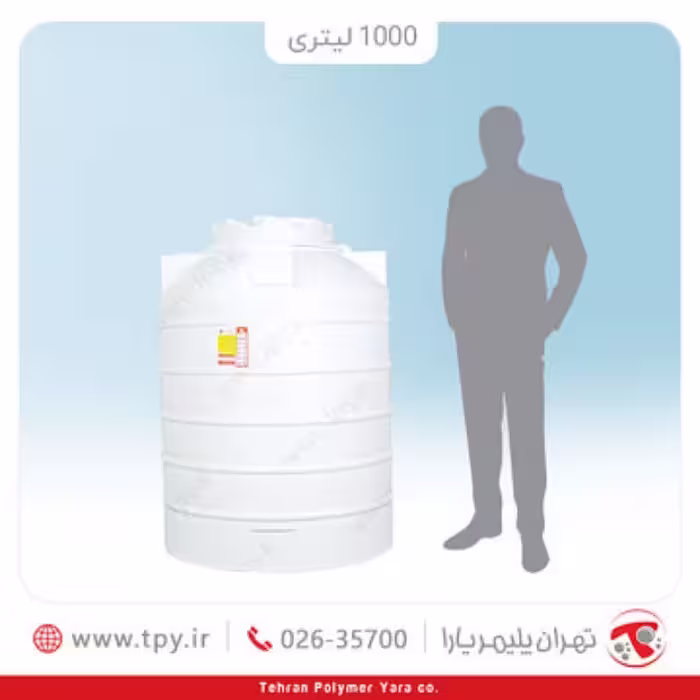 مخزن 1000 لیتری عمودی سه لایه آنتی باکتریال درب 55