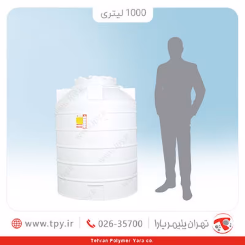 مخزن 1000 لیتری عمودی سه لایه آنتی باکتریال درب 55