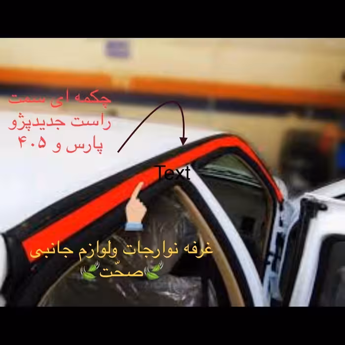 نوار آبندی آبرو  جدید کنار سقف(چکمه ای)اصلی سمت راست پژو پارس و 405 (پس کرایه)