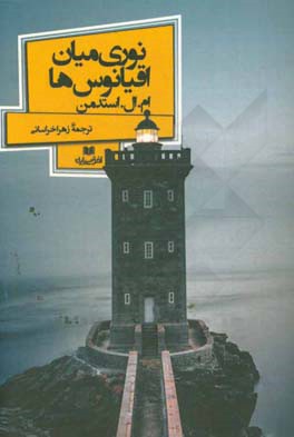 کتاب نوری میان اقیانوس ها