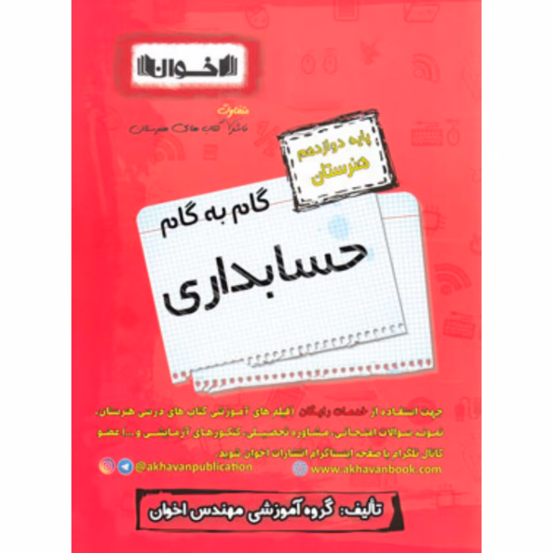 گام به گام حسابداری دوازدهم هنرستان اخوان