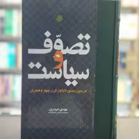کتاب تصوف و سیاست در متون منثور تا پایان قرن چهارم هجری انتشارات مولی