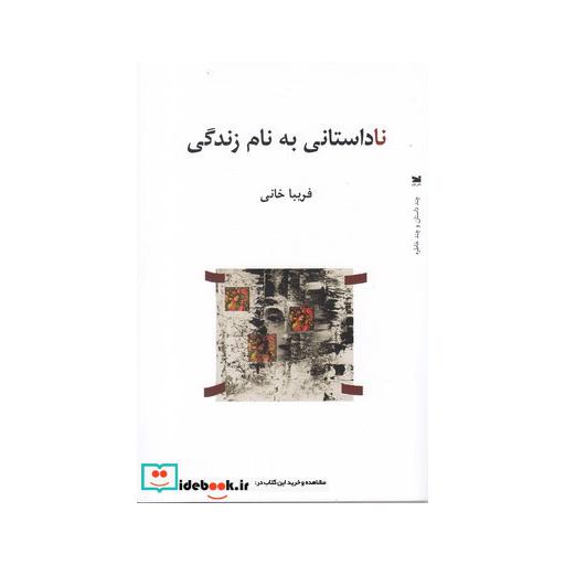 کتاب ناداستانی به نام زندگی