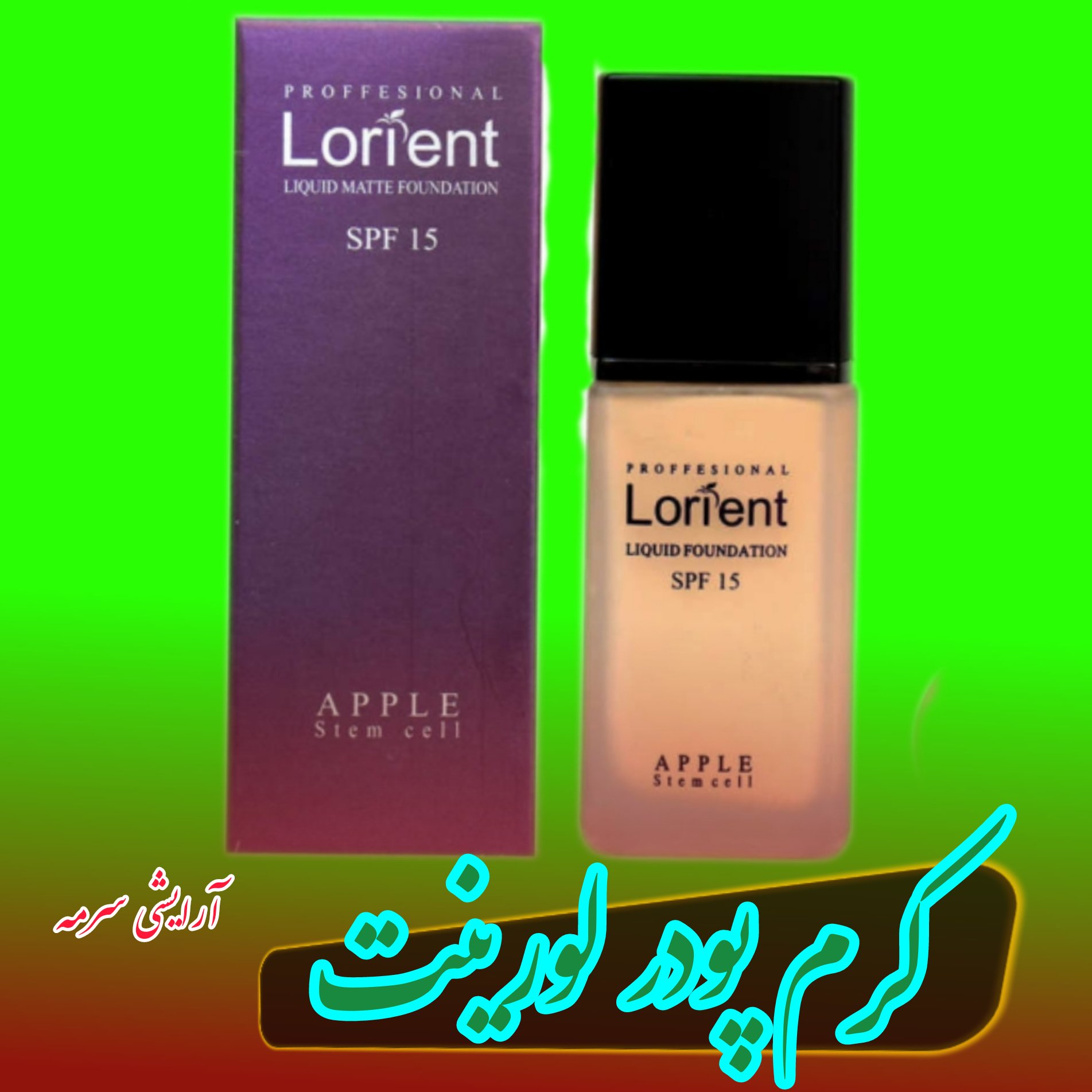 کرم پودر لورینت