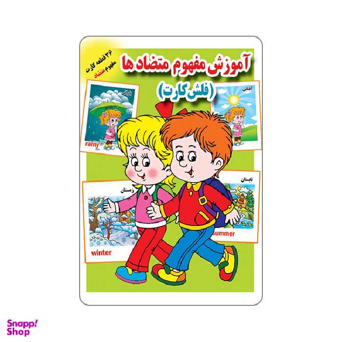 فلش کارت آموزش مفهوم متضادها انتشارات جواهری