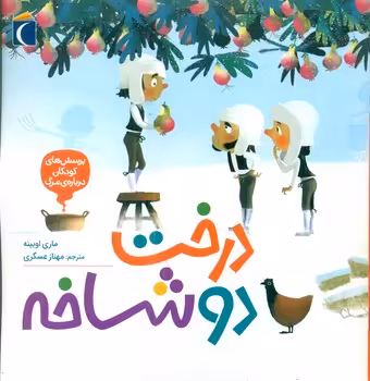 کتاب درخت 2 شاخه خشتی مهتاب اثر ماری اوبینه