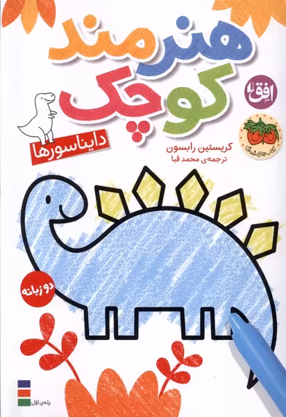 کتاب هنرمند کوچک دایناسور ها وزیری افق