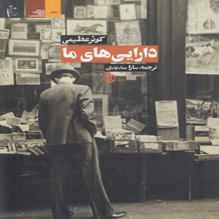 خرید کتاب دارایی‌های ما &#8212; کتابسرای طه