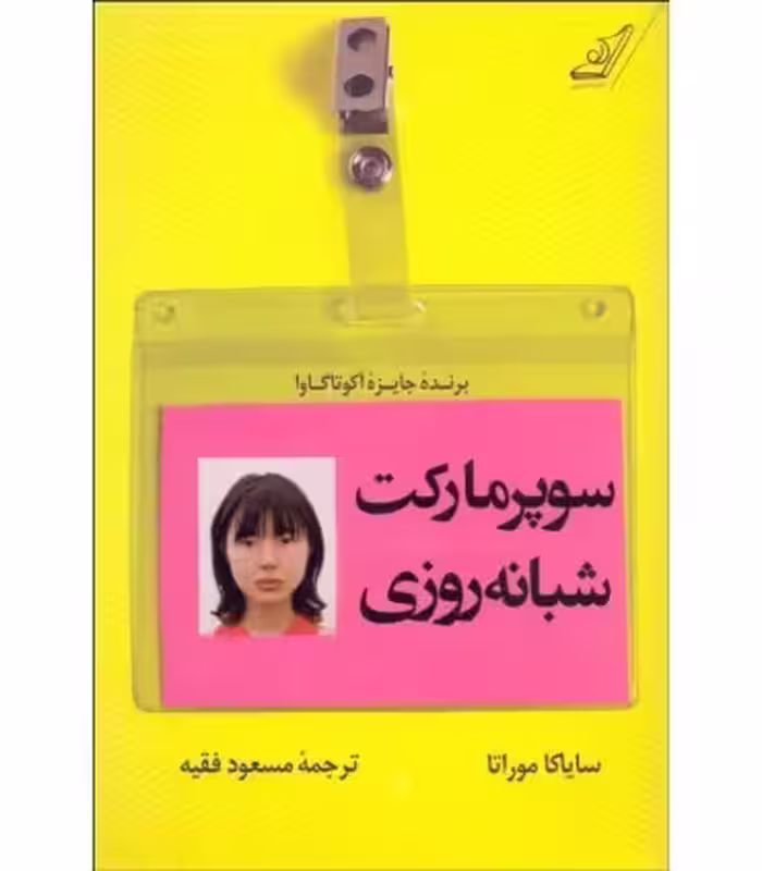 کتاب سوپر مارکت شبانه روزی اثر سایاکا موراتا
