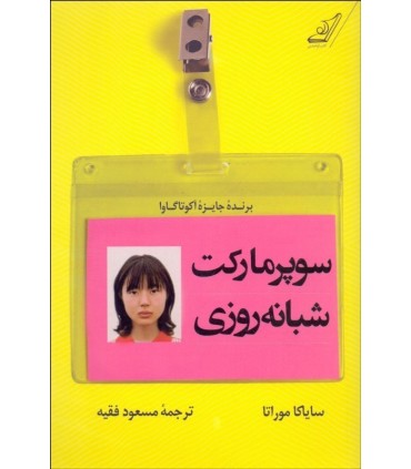 کتاب سوپر مارکت شبانه روزی اثر سایاکا موراتا