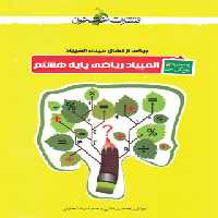 المپیاد ریاضی هشتم تست خوشخوان | چی بخونم