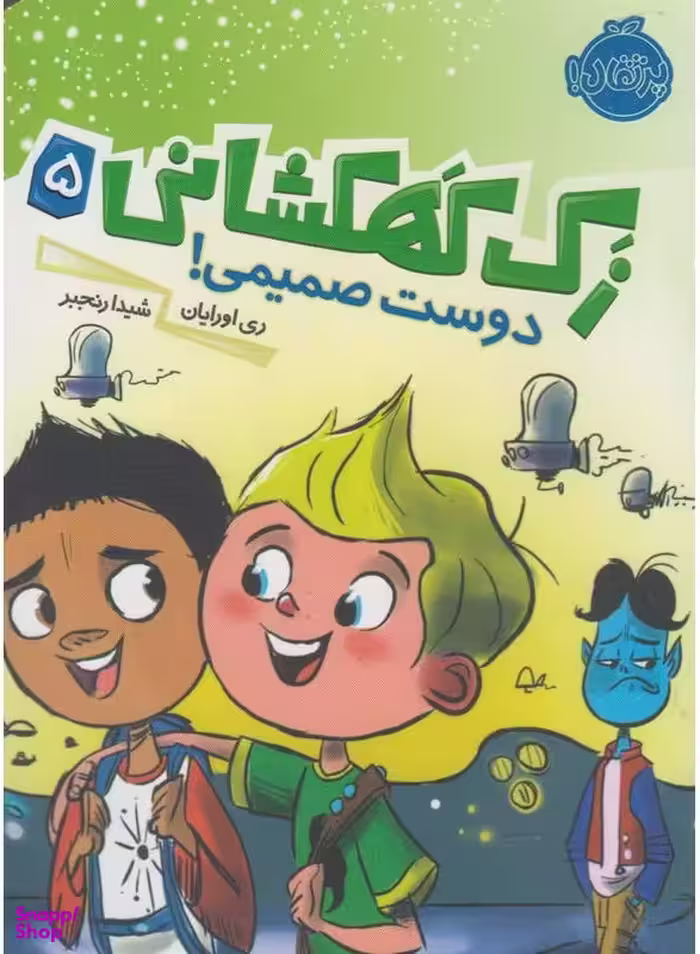 کتاب زک کهکشانی 5 دوست صمیمی اثر ری اورایان انتشارات پرتقال