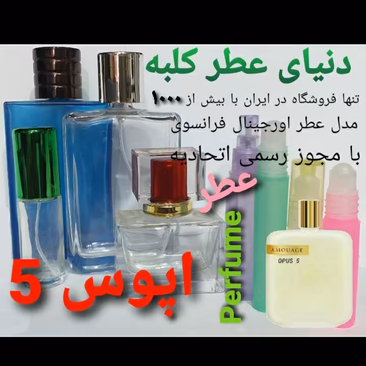 عطر اپوس پنج  5میل