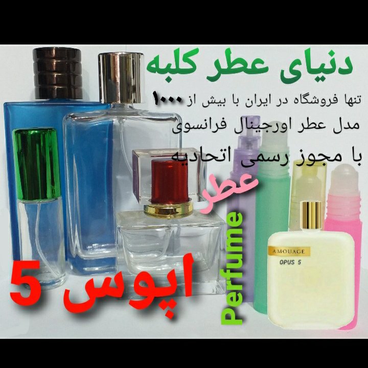 عطر اپوس پنج  5میل