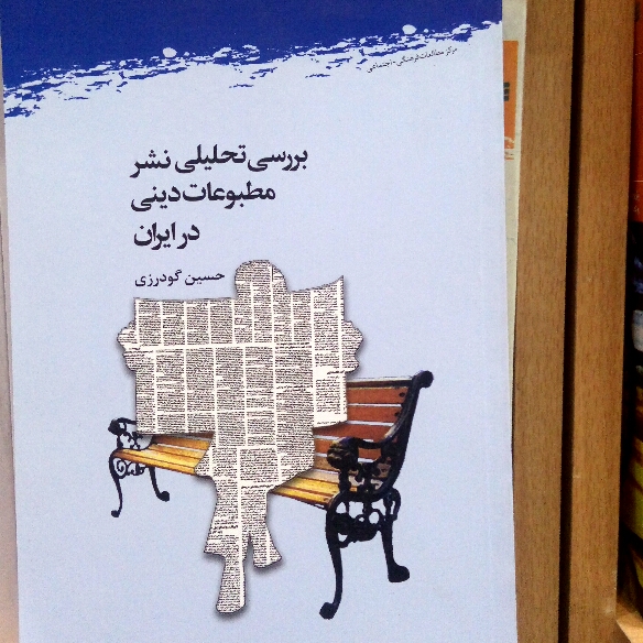 کتاب بررسی تحلیلی نشر مطبوعات دینی در ایران
