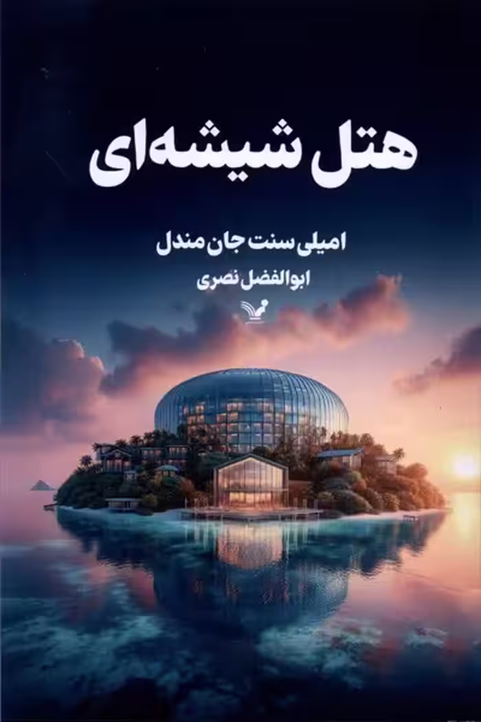 کتاب هتل شیشه ای تندیس اثر امیلی سنت جان مندل