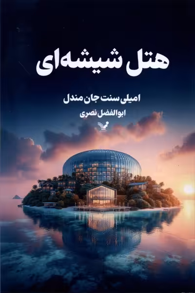 کتاب هتل شیشه ای تندیس اثر امیلی سنت جان مندل