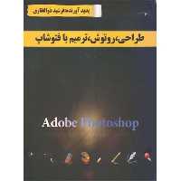 طراحی ، روتوش ، ترمیم با فتوشاپ