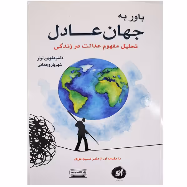 کتاب باور به جهان عادل اثر ملوین لولز انتشارات کتیبه پارسی