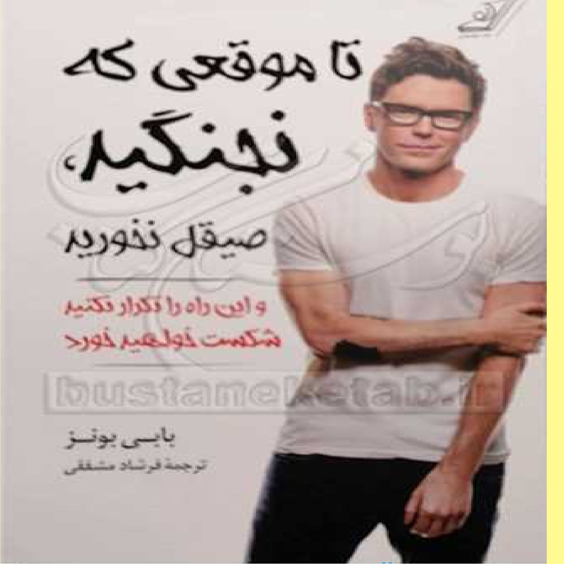 کتاب تا موقعی که نجنگید صیقل نخورید اثر بابی بونز با ترجمه فرشاد مشفقی