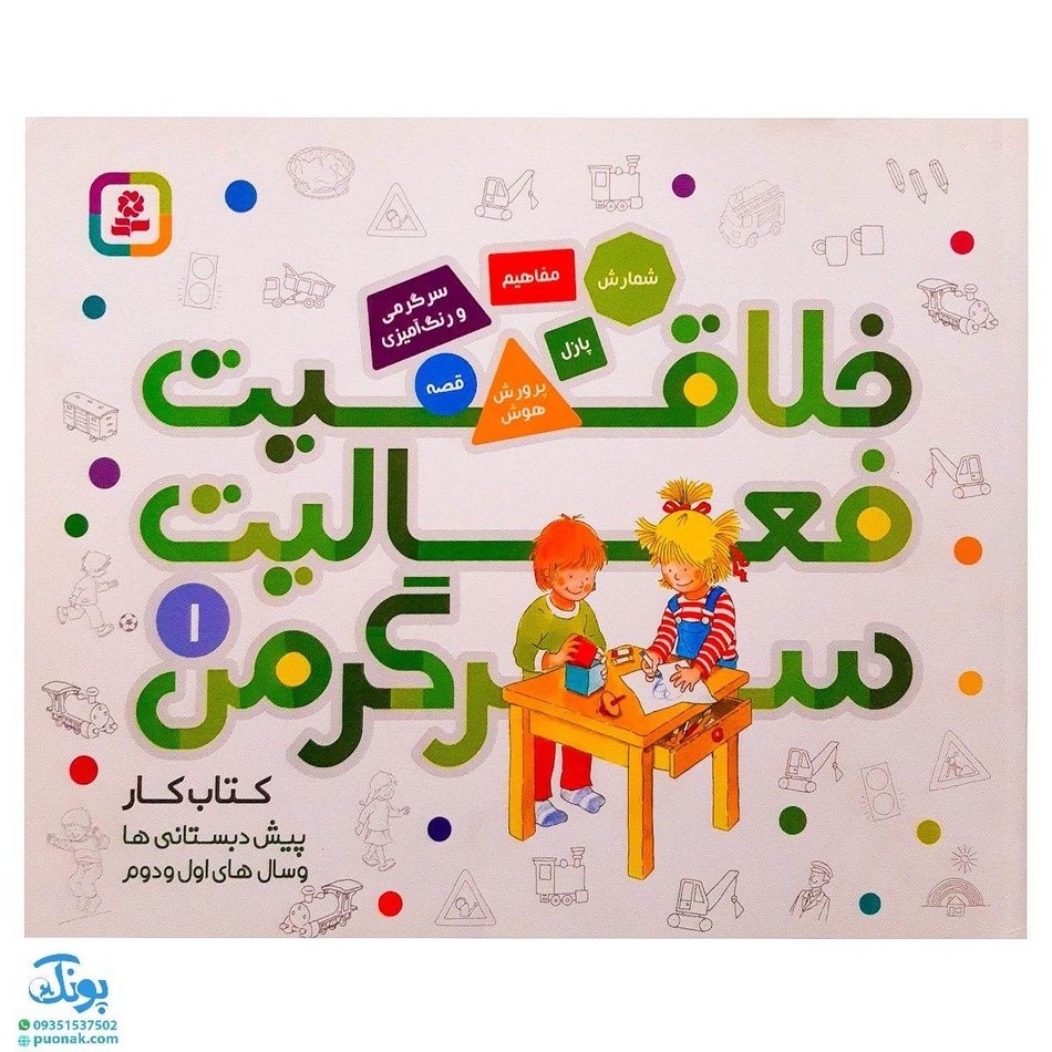کتاب خلاقیت فعالیت سرگرمی 1