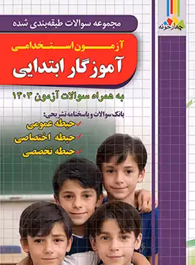 مجموعه سوالات طبقه بندی شده آزمون استخدامی آموزگار ابتدایی چهارخونه