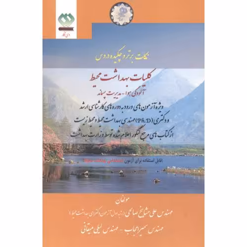 کتاب نکات برتر مدیریت پسماند کلیات بهداشت آلودگی هوا