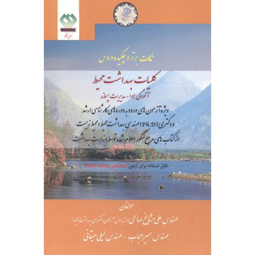 کتاب نکات برتر مدیریت پسماند کلیات بهداشت آلودگی هوا