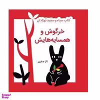 کتاب پارچه ای خرگوش و همسایه هایش اثر تارا صفری نشر گوین