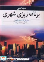 قیمت و خرید کتاب مبانی برنامه ریزی شهری نشر آییژ | ایده بوک