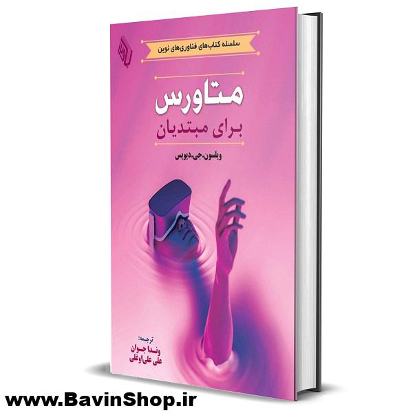 کتاب متاورس برای مبتدیان اثر ویلسون جی دیویس