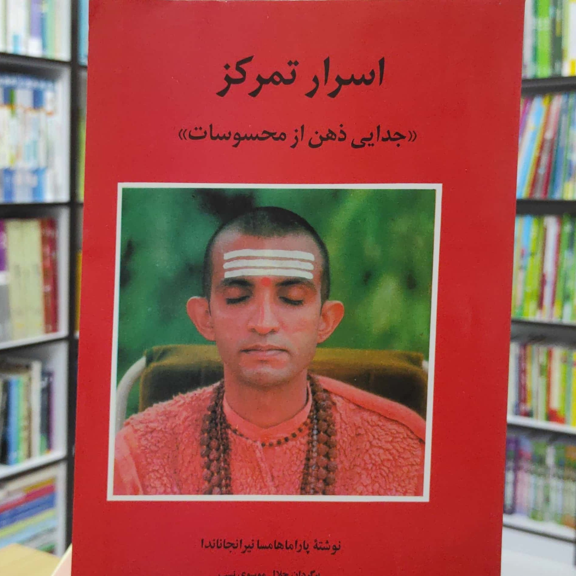 اسرار تمرکز جدایی ذهن از محسوسات نوشته پاراماهامسا نیر انجاناندا