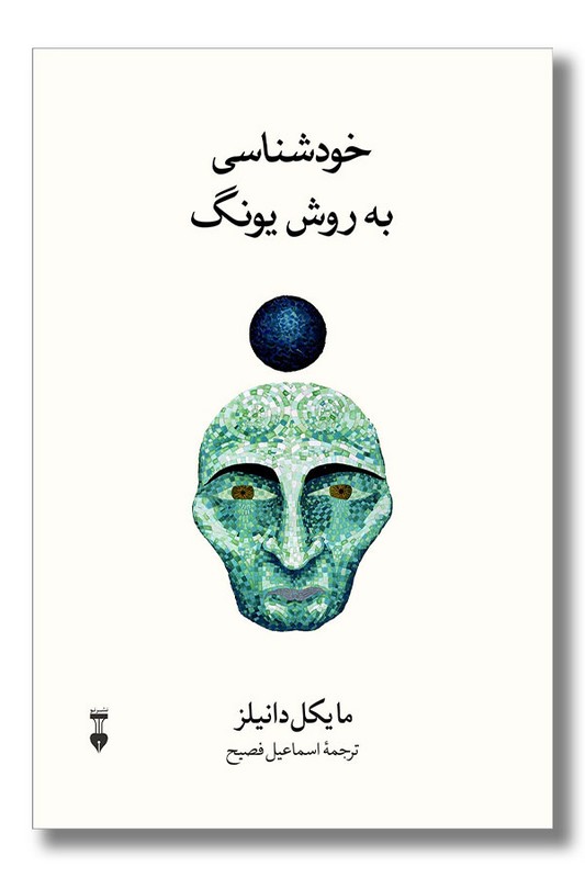 کتاب خودشناسی به روش یونگ