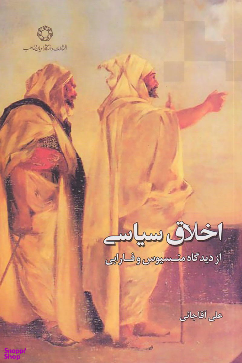 اخلاق سیاسی از دیدگاه منسیوس و فارابی