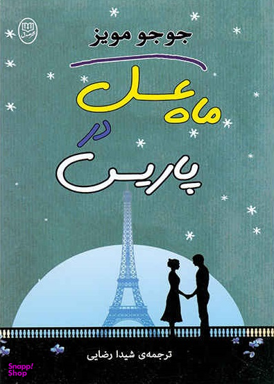 ماه عسل در پاریس