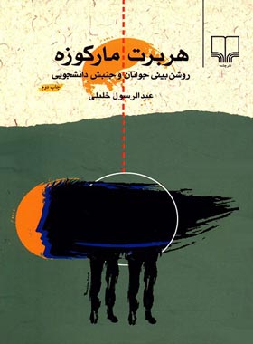 هربرت مارکوزه و روشن بینی جوانان و جنبش دانشجویی - اثر عبدالرسول خلیلی | چی بخونم