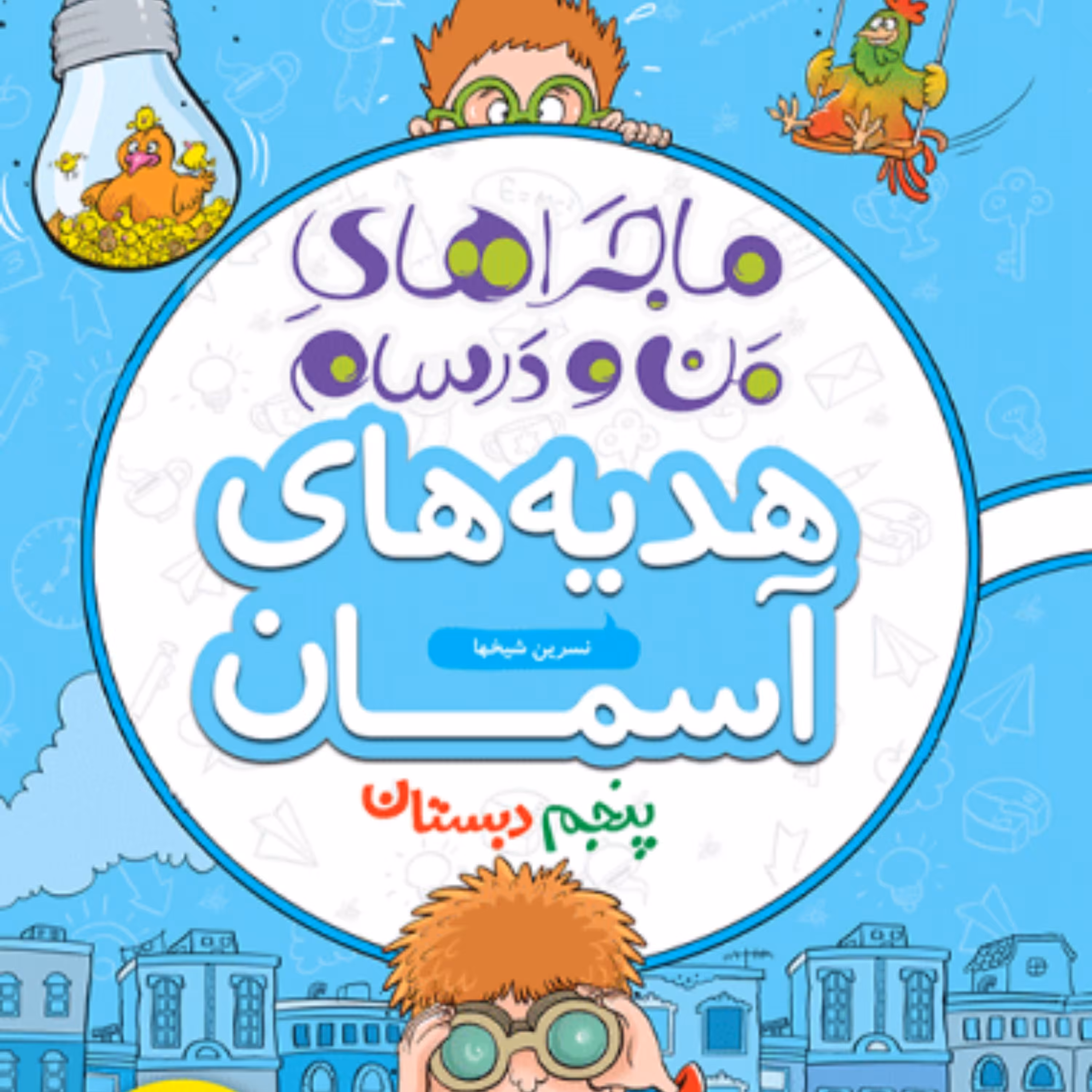 ماجراهای من و درسام هدیه های آسمان پنجم خیلی سبز