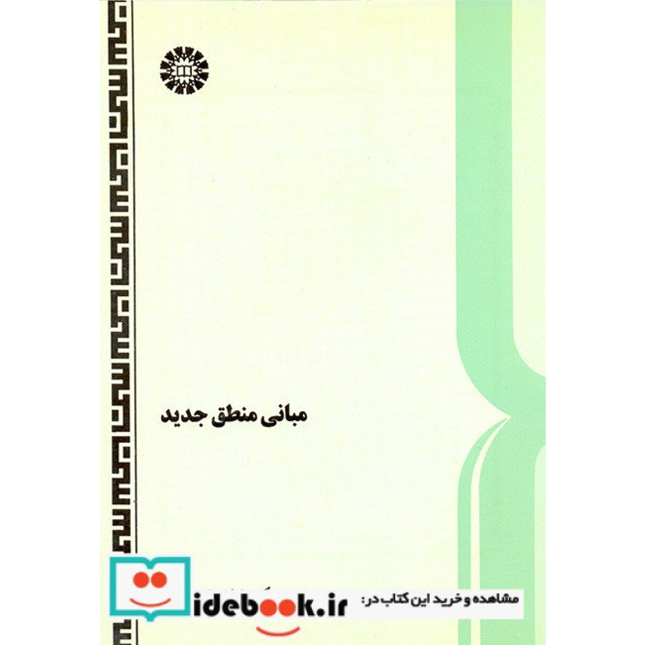 مبانی منطق جدید
